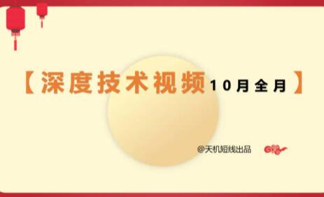 天机短线2023年深度技术视频10月课 27视频