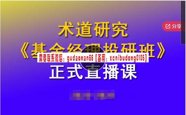 术道有方《术道研究基金班》正式直播课视频课程