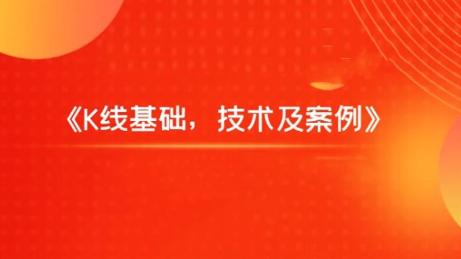 【飞云金教】《K线基础，技术及案例》网盘课程下载