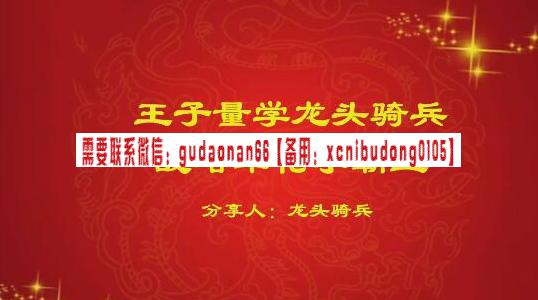 量学云讲堂 单晓禹2024 龙头骑兵第21期课程正课系统课+收评共29视频_2