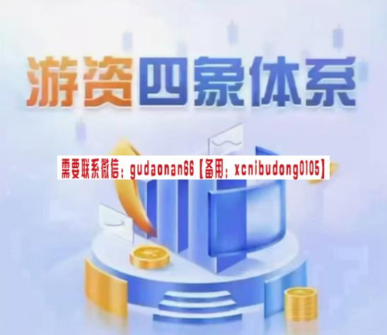 野马笔记游资四象体系课，模式篇预期低吸打板、逻辑篇、结构篇、周期篇